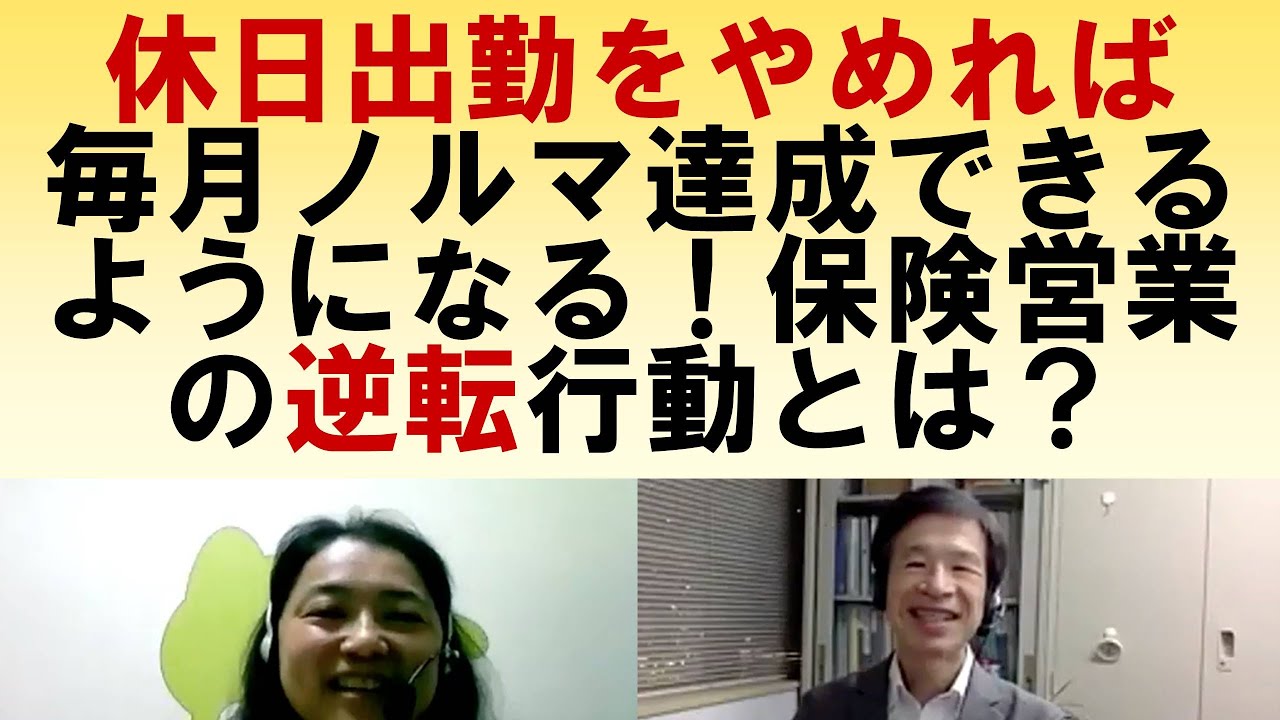 休日出勤をやめれば毎月ノルマ達成できるようになる 保険営業の逆転行動とは Youtube 休日出勤をやめれば毎月ノルマ達成できるようになる 保険営業の逆転行動とは Youtube