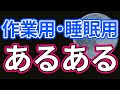 【作業用・睡眠用】良質なあるある100選