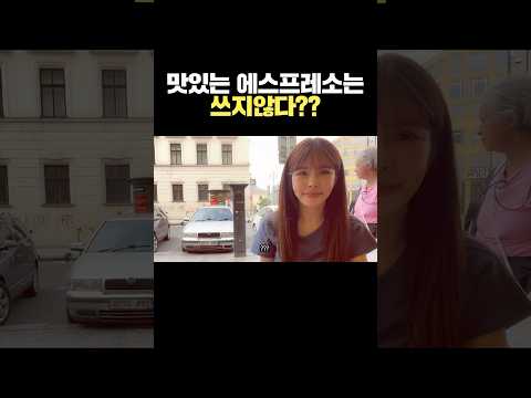 진짜 맛있는 에스프레소는 안쓰다니까 진짜로? #shorts