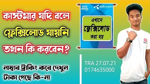 ফ্লেক্সিলড ট্রাকিং || কোনো নাম্বারে টাকা গেছে কি না সেটা চেক করবেন যেভাবে || Grameenphone Flexiload