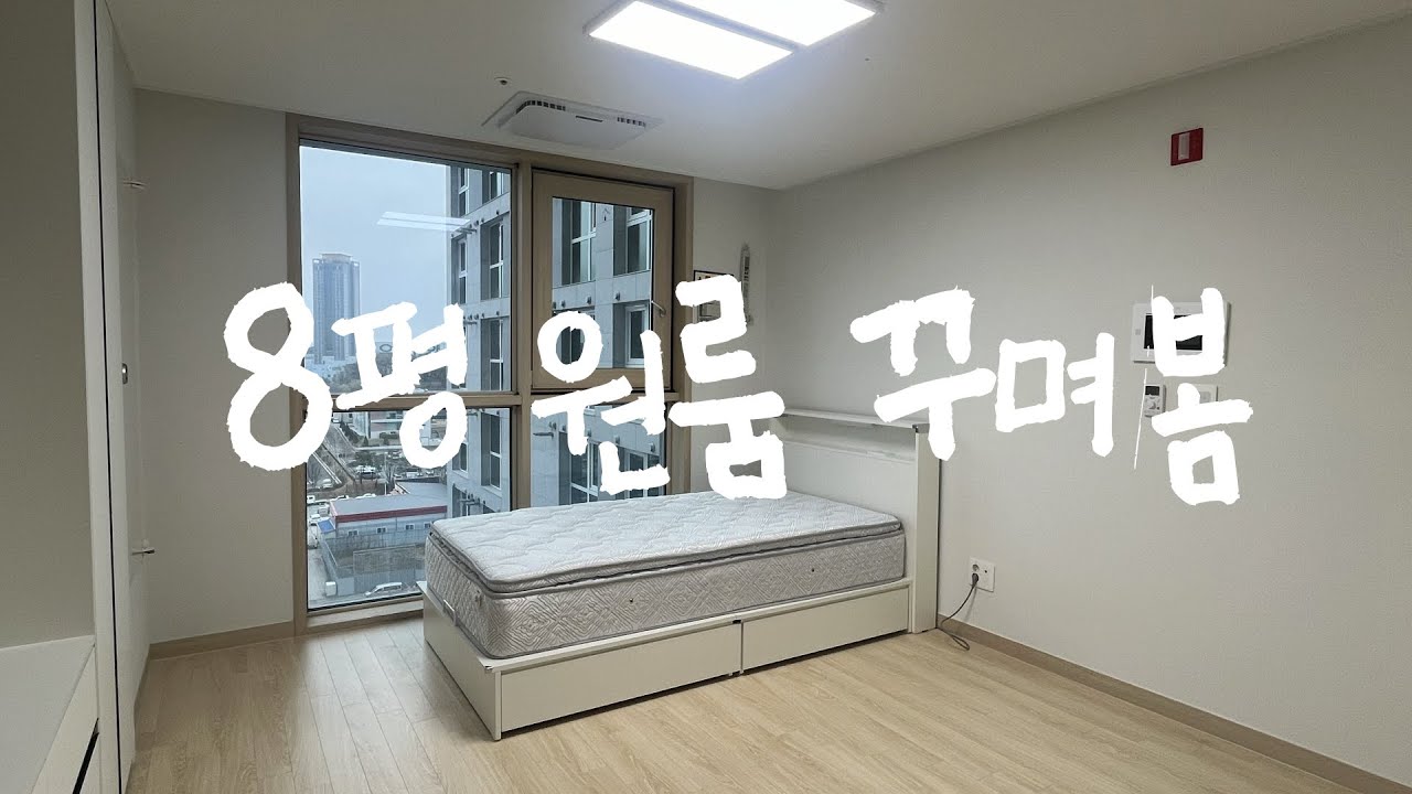 회사 근처에 마련한 8평 원룸 오피스텔 꾸미기🍷 - YouTube