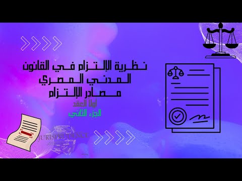 نظرية الالتزام في القانون المدني المصري مصادر الالتزام اولا العقدالجزء الثاني