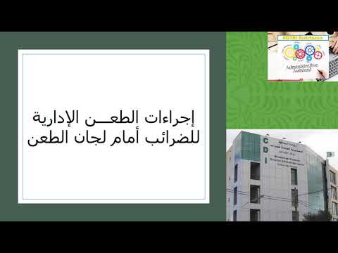 إجراءات الطعن الإدارية للضرائب