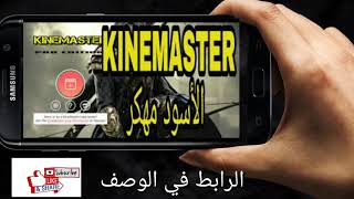 تحميل برنامج kine master الاسود مهكر