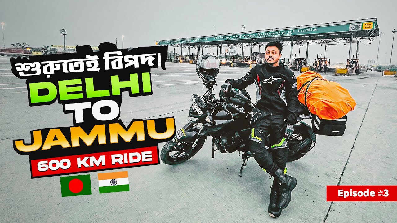 Bangladesh to Ladakh Bike Ride❤️ শুরুতেই বিপদ - Delhi to  Jammu 600 km Ride 👍 Episode  - 3 #ladakh