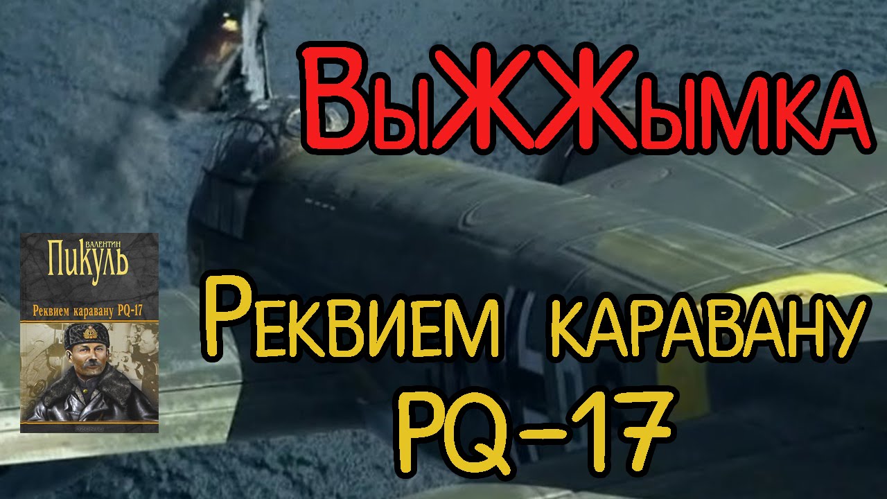 Реквием каравану PQ-17. Реквием каравану PQ-17 аудиокнига. Аудиокнига реквием каравану