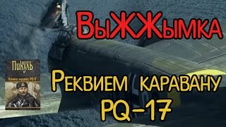 Выжжымка Валентин Пикуль "Реквием каравану PQ-17" Выжжымка Валентин Пикуль "Реквием каравану PQ-17"