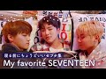 【まとめ】寝る前にちょっと笑えるほわほわセブチ集【SEVENTEEN日本語字幕 /セブチ/세븐틴】