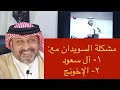 ١ ما مشكلة طارق السويدان مع حكام السعودية ٢ ما مشكلة طارق السويدان مع الإخوان المسلمين 