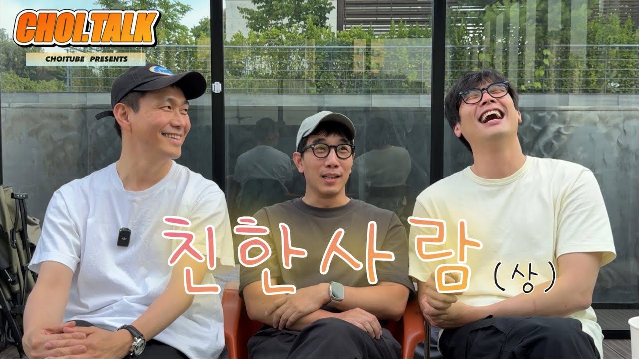 CHOI.TALK | 친한사람 (상)