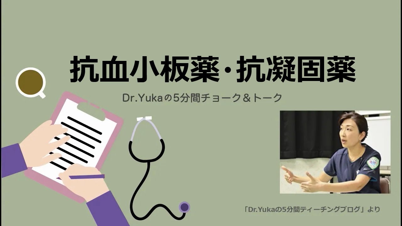 抗血小板薬・抗凝固薬