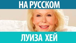 ►Луиза Хей на русском. Уникальные знания Луизы Хей на русском.