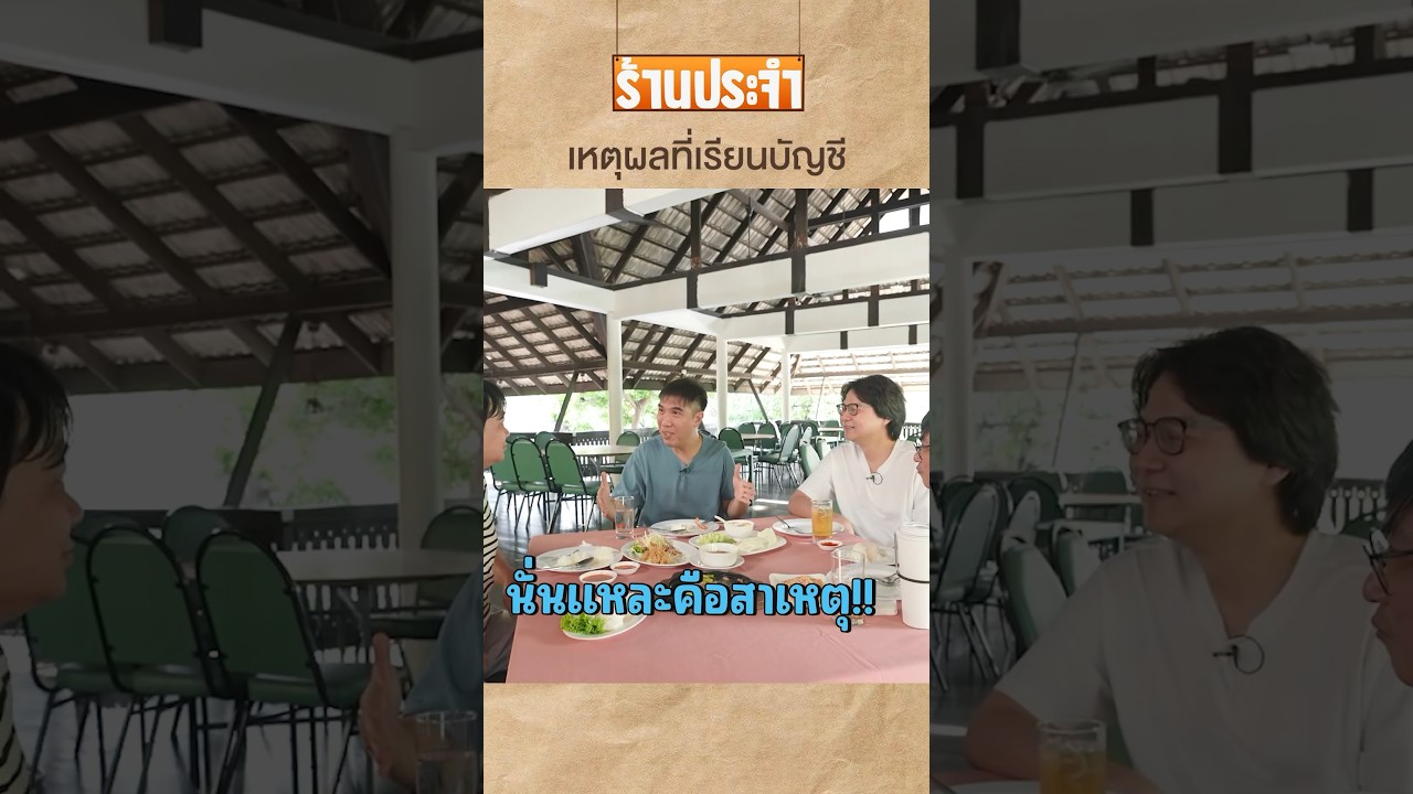 เหตุผลง่ายๆ ที่เรียนบัญชี#เสือร้องไห้ #TigerShorts #shorts #พี่เอ็ด7วิ