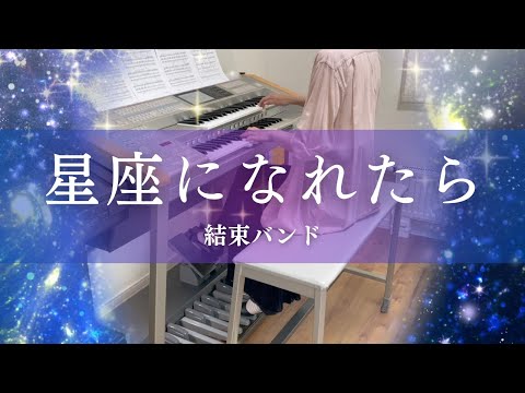 星座になれたら/結束バンド（アニメ『ぼっち･ざ･ろっく！』劇中曲）エレクトーン演奏