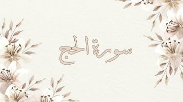 تلاوة خاشعة ناصر القطامي سورة الحج بدون اعلانات جودة عالية