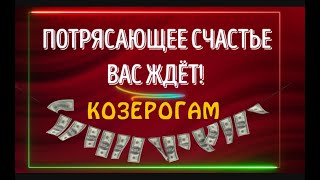 ГОРОСКОП КОЗЕРОГОВ! ВАС ЖДЁТ ПОТРЯСАЮЩЕЕ СЧАСТЬЕ!