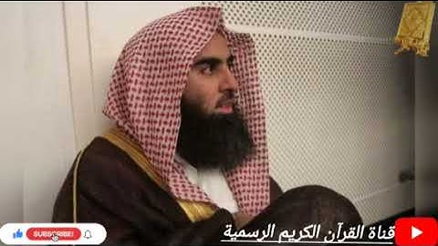 #قران_كريم سورة الحاقة بصوت القارئ للشيخ محمد اللحيدان قناة القرآن الكريم الرسمية