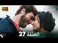 جسور والجميلة الحلقة 27  