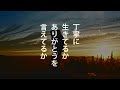 丁寧に生きてるか フルバージョン