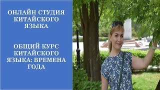 Китайский язык для начинающих. Общий курс китайского языка: Времена года Китайский язык для начинающих. Общий курс китайского языка: Времена года