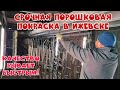 СРОЧНАЯ ПОРОШКОВАЯ ПОКРАСКА. АнтиковкА