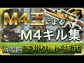 【荒野行動】M4王によるキル集 part12 [芝刈り機〆抜武] [αDNoob]