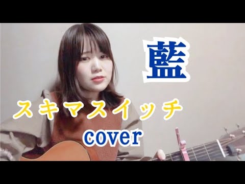 藍/スキマスイッチ　弾き語りcover