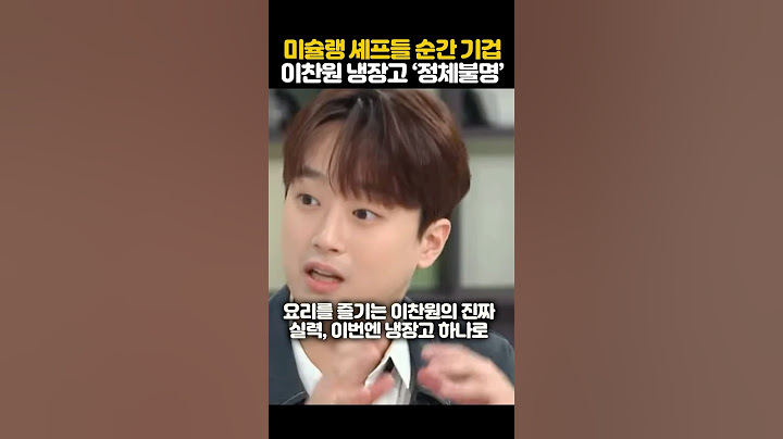 미슐랭 셰프들 순간 기겁 이찬원 냉장고 ‘정체불명’ㄷㄷ