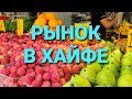 РЫНКИ В ИЗРАИЛЕ//РЫНОК ТАЛЬПИЕТ В ХАЙФЕ  [цены и ассортимент в августе]