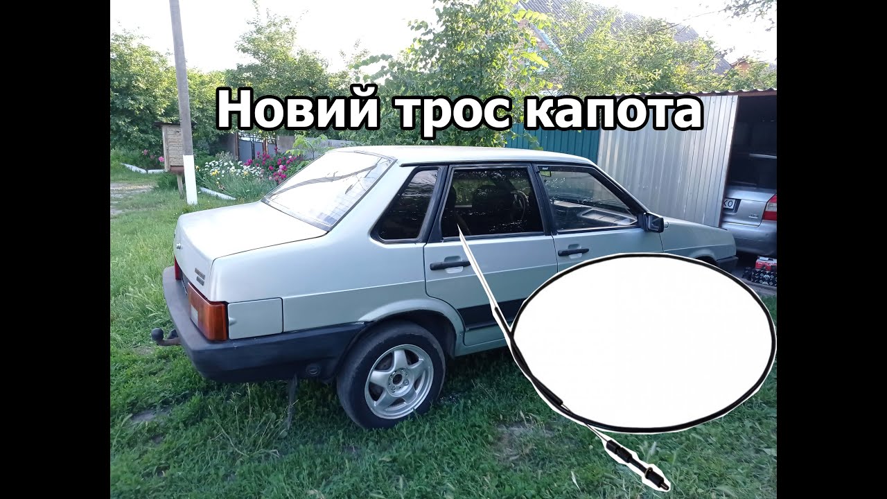 Установка троса капота на ВАЗ 21099 (+лайфхак) - YouTube
