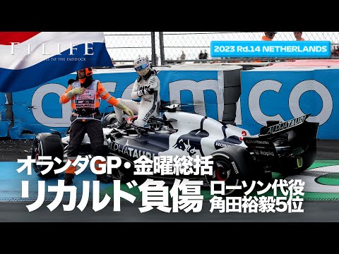 【オランダGP】角田裕毅5位、リカルド負傷ローソン代役出場！金曜総括ライブ配信【2023 Rd.14 NLD】