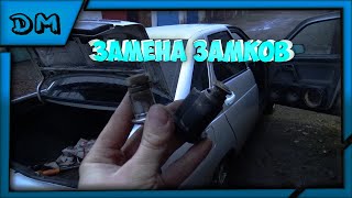 КАК ЗАМЕНИТЬ ЗАМОК / ЛИЧИНКУ В ДВЕРИ И БАГАЖНИКЕ НА ВАЗ 2110 2111 2112 ? КАК ПОМЕНЯТЬ КАК ПОСТАВИТЬ