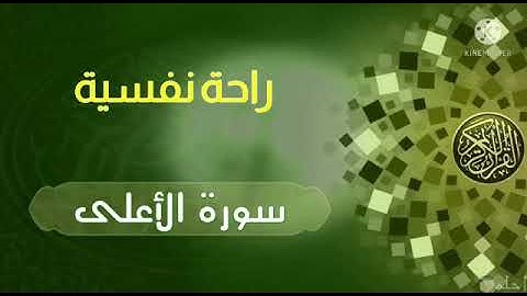 تلاوة تريح القلب والعقل || سورة الأعلى للقارئ محمد عطية ❤