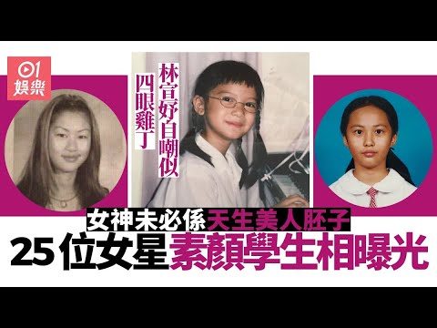 25位女星素顏學生相曝光　青澀少女模樣隨時成為黑歷史