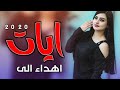 اقوى اغنيه على اسم ( آيات ) لاتفوتكم 2018      // حسن الحسيني