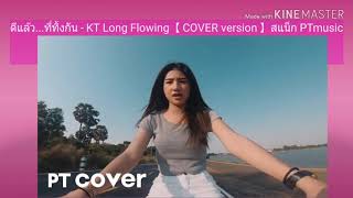 ดีแล้ว...ที่ทิ้งกัน - KT Long Flowing【 COVER version 】สแน็ก PTmusic