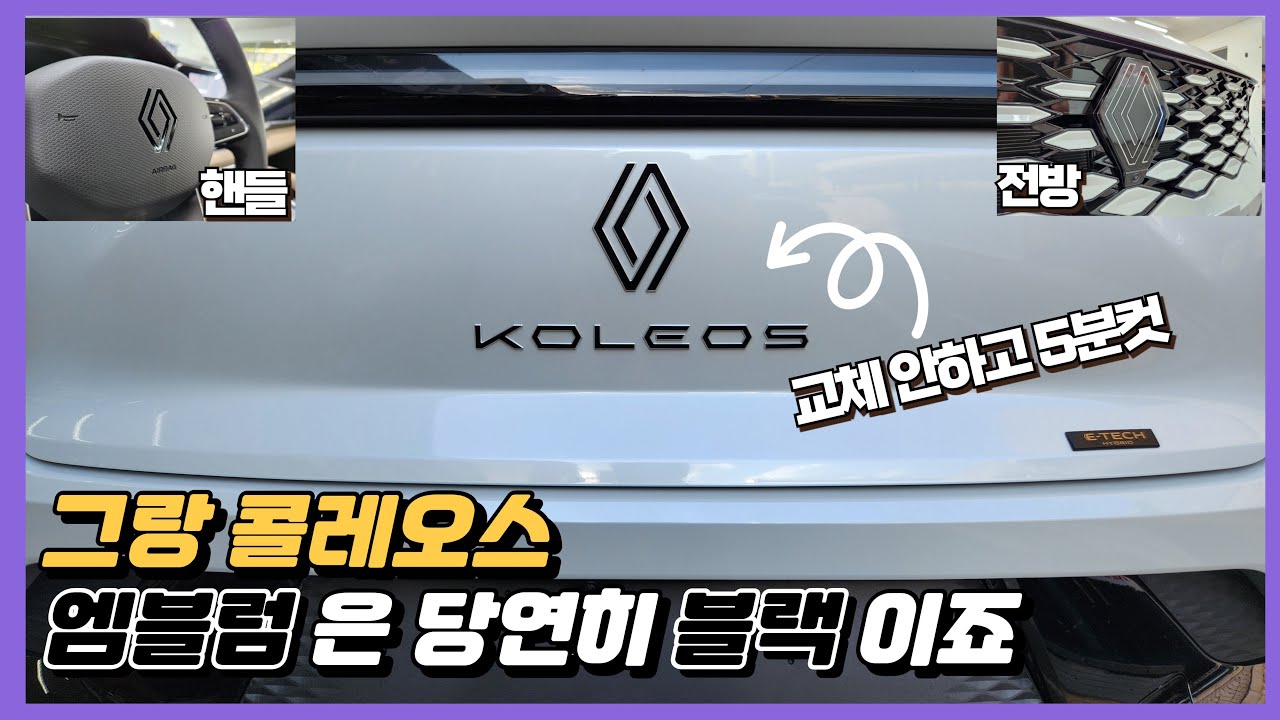 그랑 콜레오스 블랙 엠블럼, 블랙 레터링을 교체필요없는 간편한 블랙PPF 부착방법