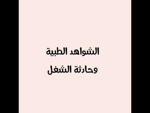الشواهد الطبية وحوادث الشغل