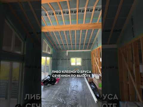 Как сделать ОГРОМНУЮ комнату в доме без опорных столбов? #стройка #строительство #дом