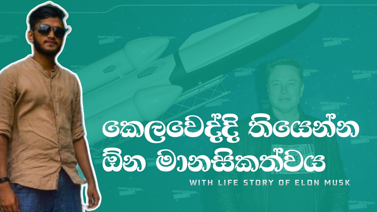කෙලවෙද්දි තියෙන්න ඕන මානසිකත්වය with Story Of Elon Mask @AnuradhaPerera Motivation | Study Tips