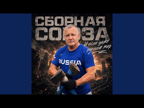 Сборная Союза - Нам не дано