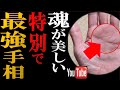 【手相】宇宙から特別扱いされる✨最強いつも機嫌がいい人の手相TOP３