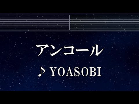 練習用カラオケ♬ アンコール - YOASOBI 【ガイドメロディ付】 インスト,歌詞, BGM