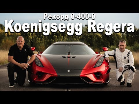 Рекорд невероятного ускорения на Koenigsegg Regera! 0-400-0 км.ч