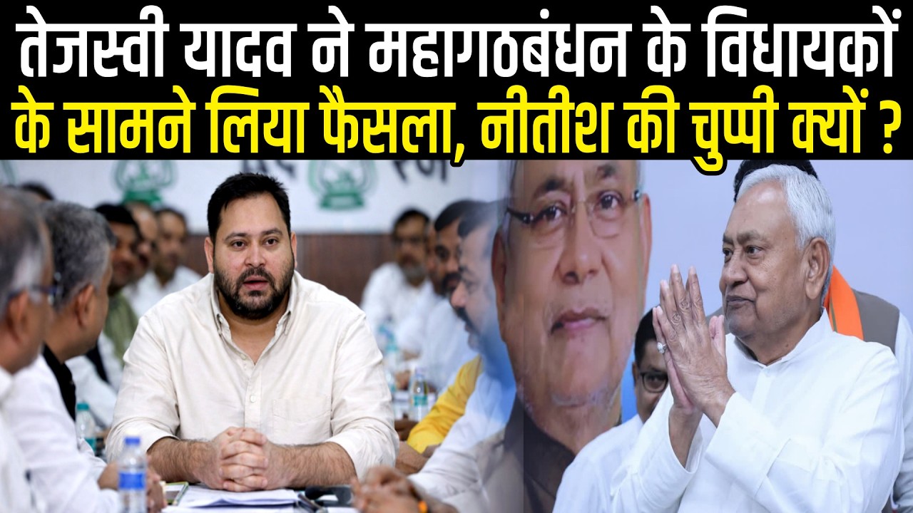 Tejashwi Yadav के Mahagathbandhan के MLA के साथ क्या फैसला लिया,Nitish Kumar चुप क्यों| Radar| Ep-57