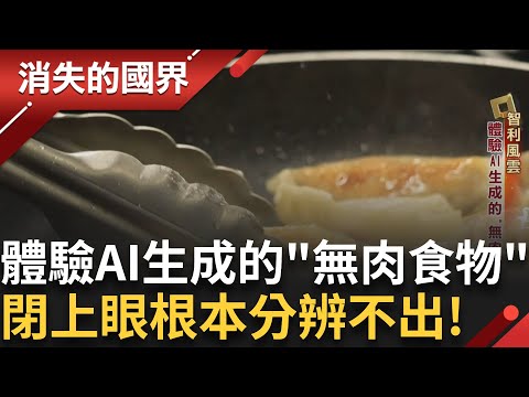 閉上眼根本分辨不出! 體驗AI生成的"無肉食物" 分解食物元素 口感超逼真 "非奶"打響名號 更獲貝佐斯資助!透過"新食物"為環境盡一分心力