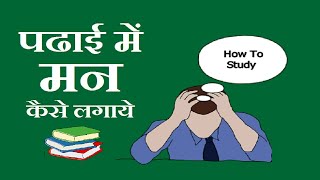 पढ़ाई कैसे करें ? padha hua yad kaise rakhe |  #study #lockdownstudy