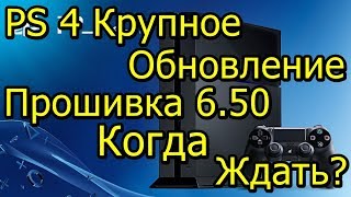 PS 4 Крупное Обновление! Прошивка 6.50 Когда Ждать? Смена PSN