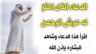 الدعاء المستجاب الذي اهتز له عرش الرحمن دعاء رهيب ومجرب إقرأ هذا الدعاء وشاهد البشارة فى الحال screenshot 1