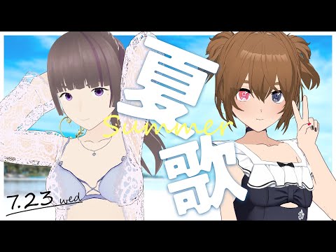 #姉妹歌枠｜夏の曲縛り歌枠【#ねもらいぶ】